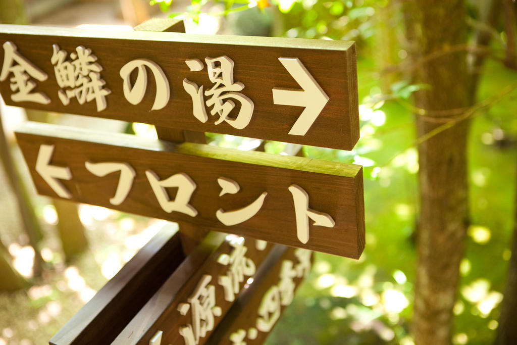 七川酒店 由布市 外观 照片